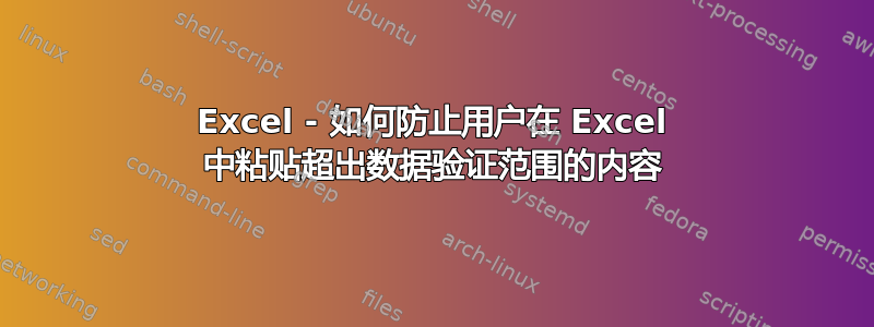 Excel - 如何防止用户在 Excel 中粘贴超出数据验证范围的内容