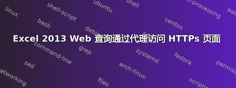Excel 2013 Web 查询通过代理访问 HTTPs 页面