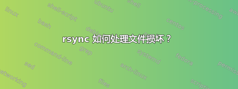 rsync 如何处理文件损坏？