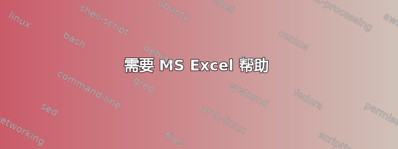 需要 MS Excel 帮助