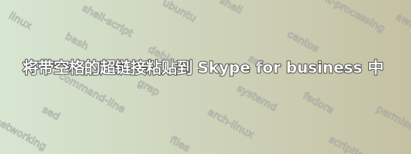 将带空格的超链接粘贴到 Skype for business 中