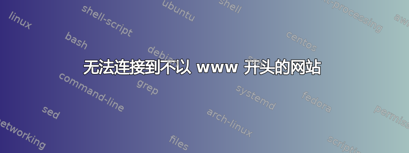 无法连接到不以 www 开头的网站