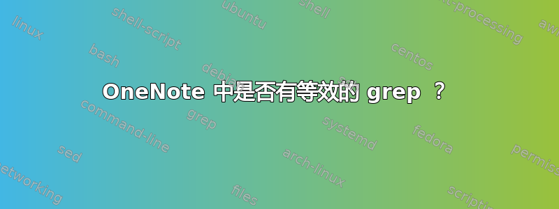 OneNote 中是否有等效的 grep ？