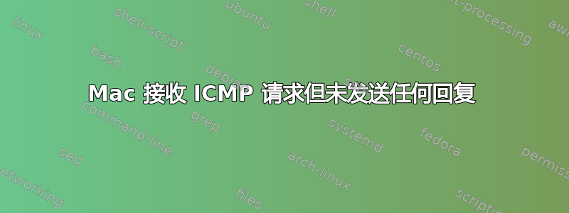 Mac 接收 ICMP 请求但未发送任何回复