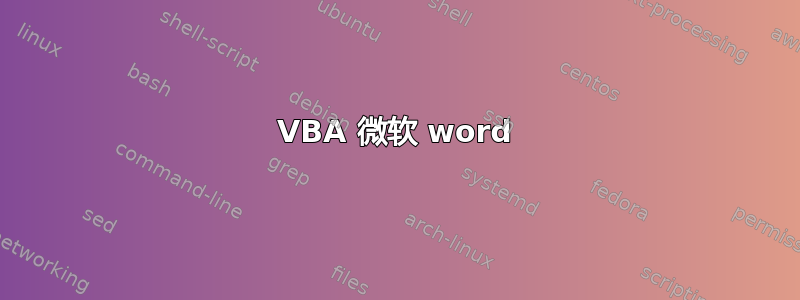 VBA 微软 word