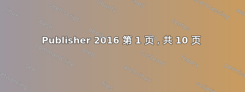 Publisher 2016 第 1 页，共 10 页