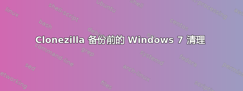 Clonezilla 备份前的 Windows 7 清理