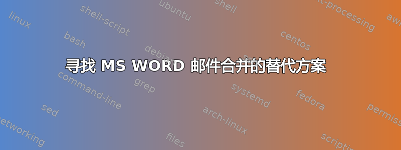 寻找 MS WORD 邮件合并的替代方案 