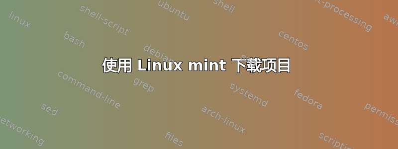 使用 Linux mint 下载项目