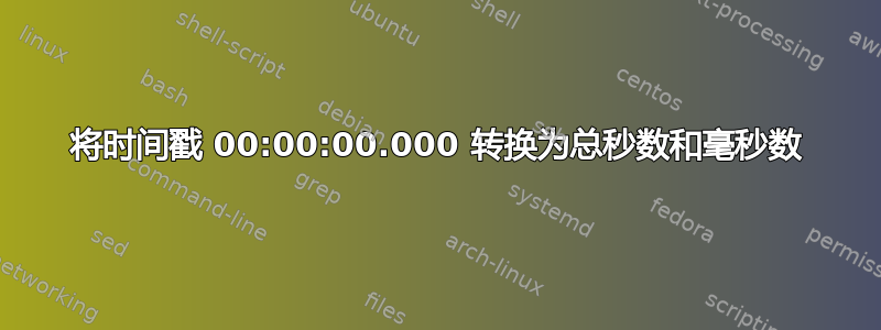 将时间戳 00:00:00.000 转换为总秒数和毫秒数