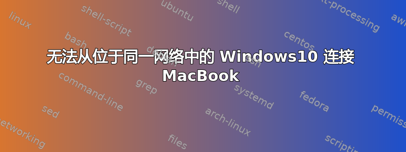 无法从位于同一网络中的 Windows10 连接 MacBook