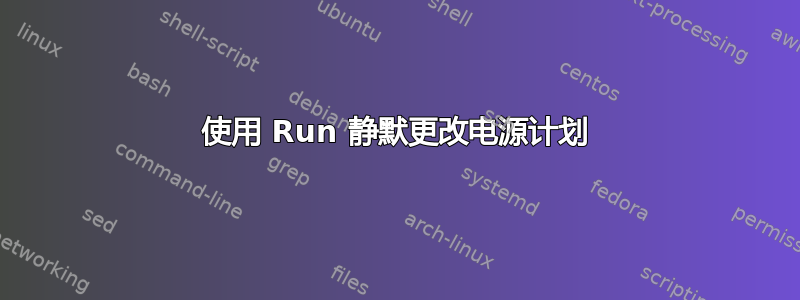 使用 Run 静默更改电源计划