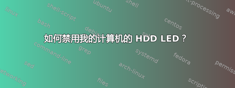 如何禁用我的计算机的 HDD LED？