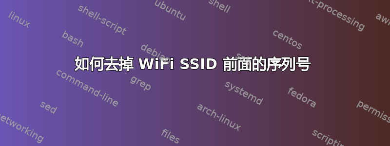 如何去掉 WiFi SSID 前面的序列号