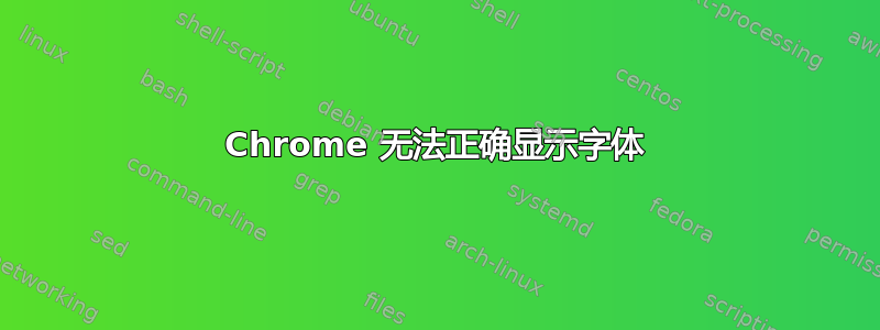 Chrome 无法正确显示字体