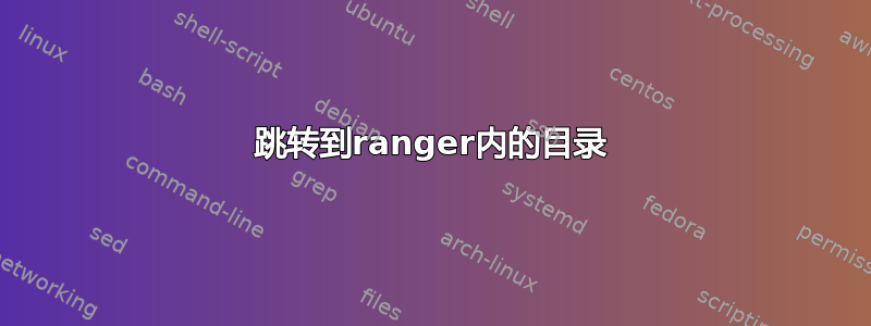 跳转到ranger内的目录