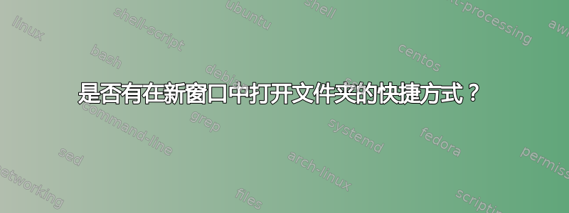 是否有在新窗口中打开文件夹的快捷方式？