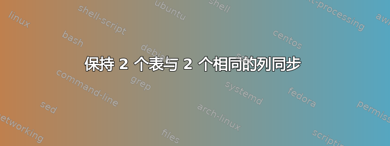 保持 2 个表与 2 个相同的列同步