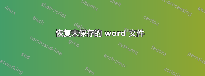 恢复未保存的 word 文件 