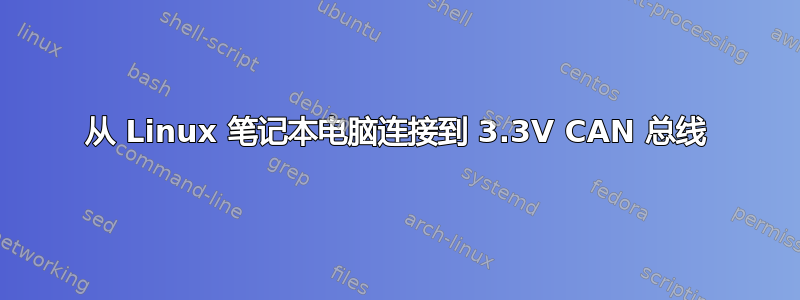 从 Linux 笔记本电脑连接到 3.3V CAN 总线