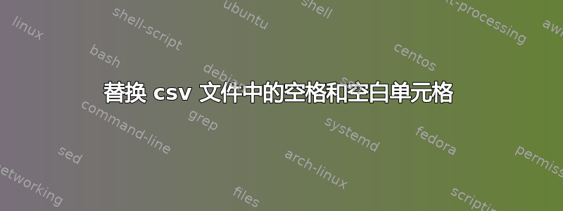 替换 csv 文件中的空格和空白单元格