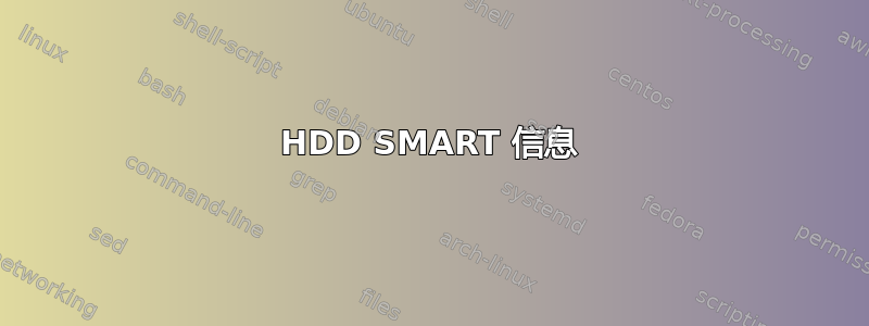 HDD SMART 信息