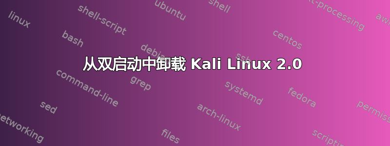 从双启动中卸载 Kali Linux 2.0