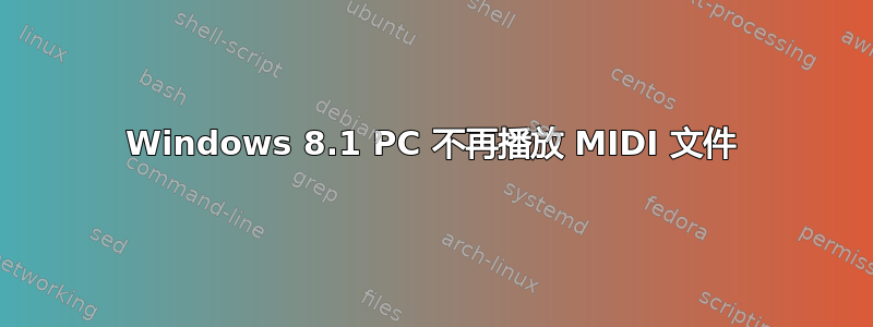 Windows 8.1 PC 不再播放 MIDI 文件