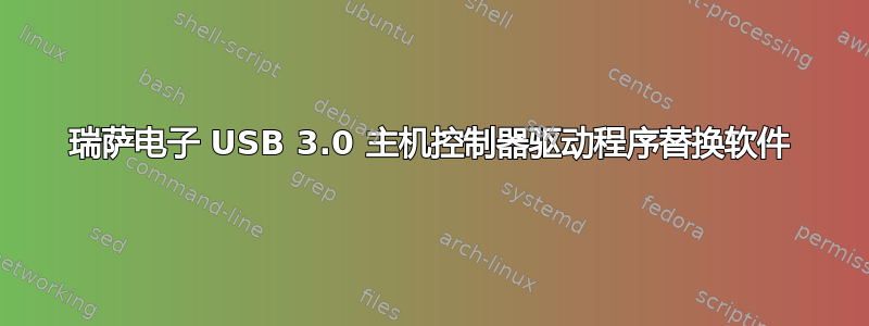 瑞萨电子 USB 3.0 主机控制器驱动程序替换软件