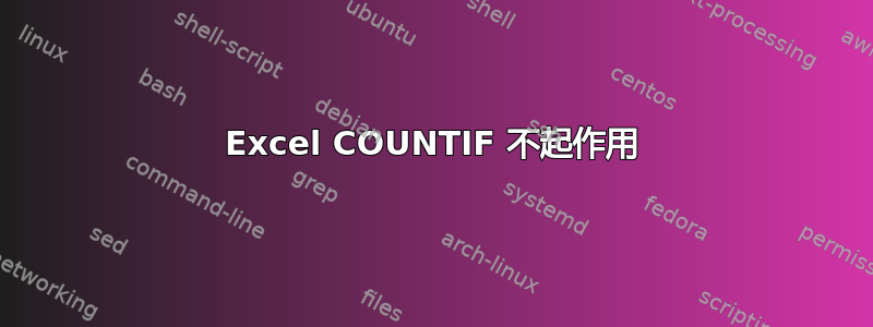 Excel COUNTIF 不起作用