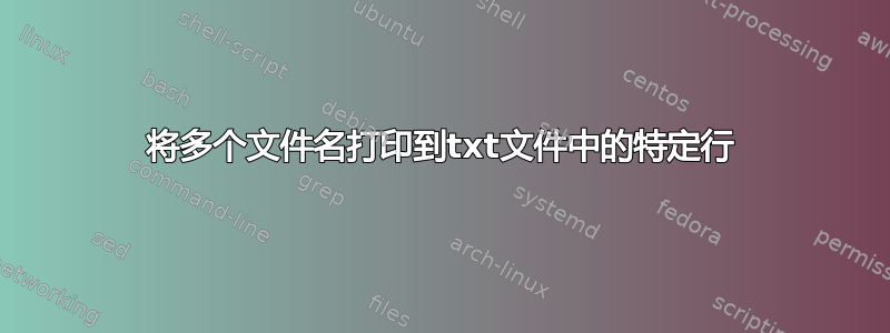 将多个文件名打印到txt文件中的特定行