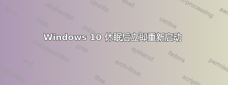 Windows 10 休眠后立即重新启动