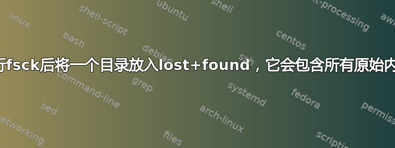 如果运行fsck后将一个目录放入lost+found，它会包含所有原始内容吗？