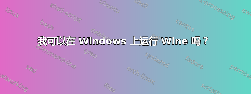 我可以在 Windows 上运行 Wine 吗？