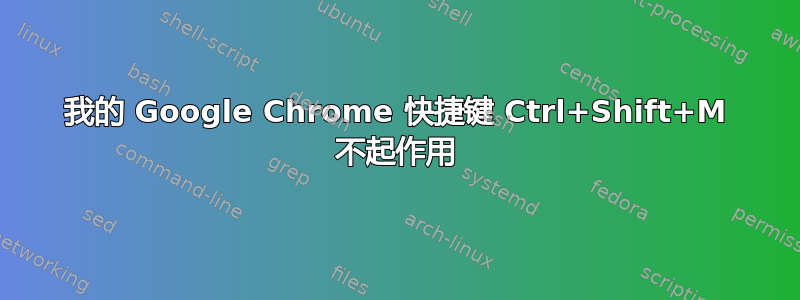 我的 Google Chrome 快捷键 Ctrl+Shift+M 不起作用