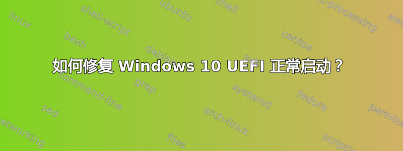 如何修复 Windows 10 UEFI 正常启动？