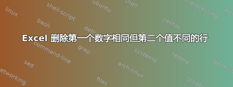 Excel 删除第一个数字相同但第二个值不同的行