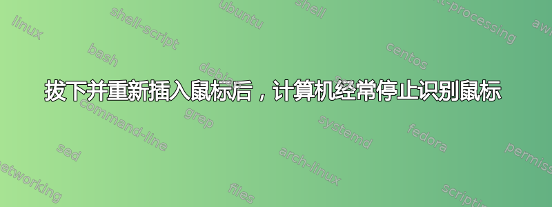 拔下并重新插入鼠标后，计算机经常停止识别鼠标