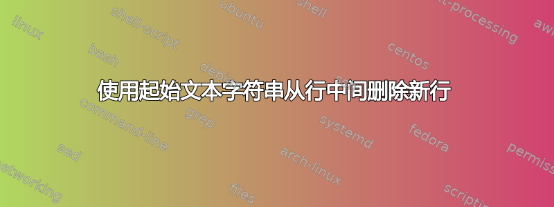 使用起始文本字符串从行中间删除新行