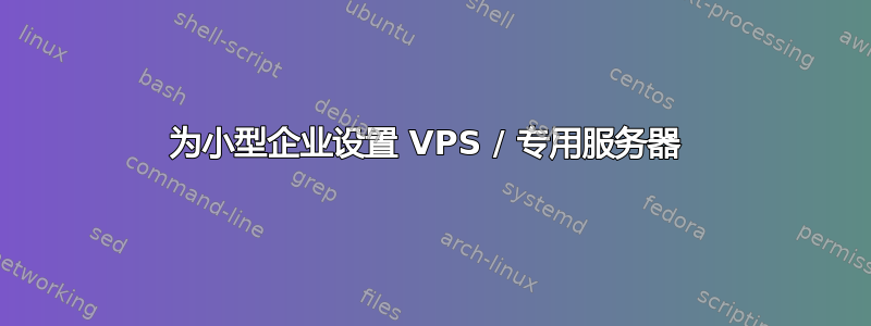 为小型企业设置 VPS / 专用服务器 