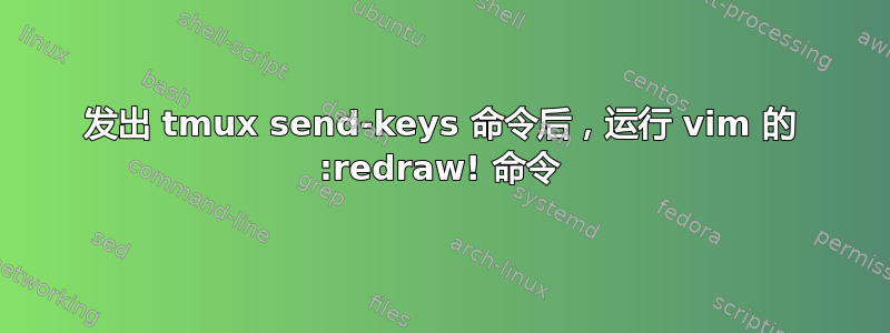 发出 tmux send-keys 命令后，运行 vim 的 :redraw! 命令