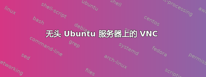 无头 Ubuntu 服务器上的 VNC