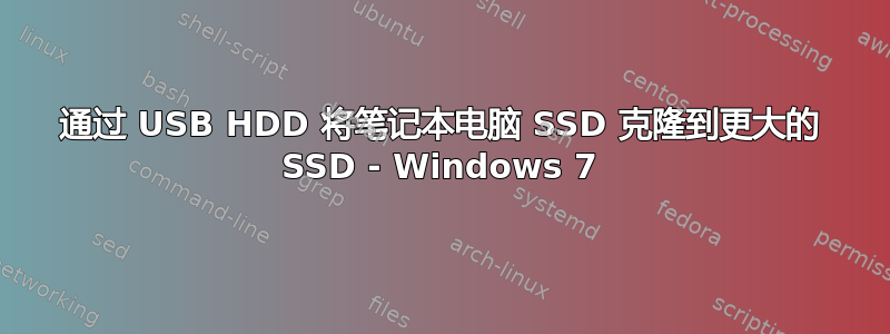 通过 USB HDD 将笔记本电脑 SSD 克隆到更大的 SSD - Windows 7