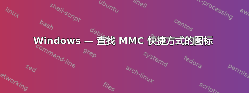 Windows — 查找 MMC 快捷方式的图标