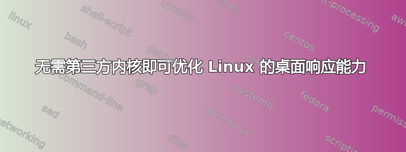 无需第三方内核即可优化 Linux 的桌面响应能力