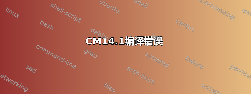 CM14.1编译错误