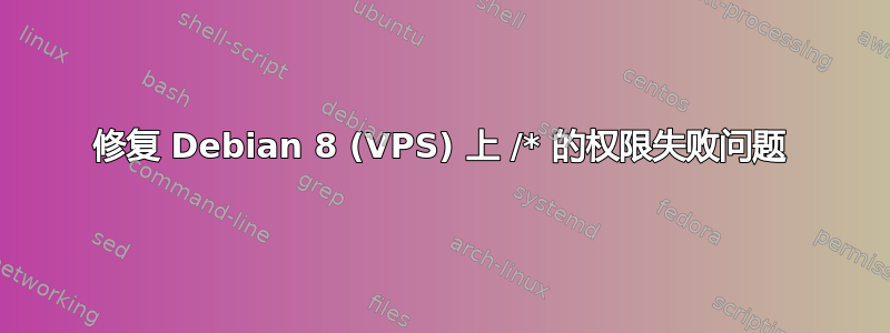 修复 Debian 8 (VPS) 上 /* 的权限失败问题