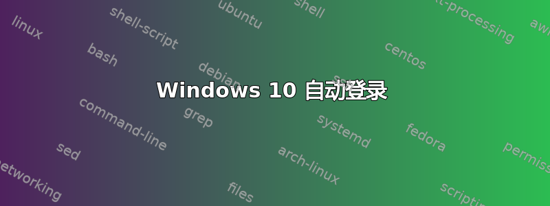 Windows 10 自动登录