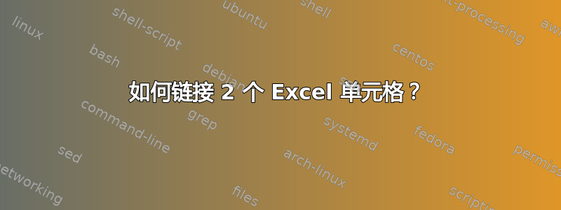 如何链接 2 个 Excel 单元格？