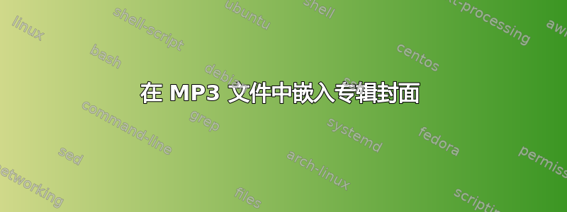 在 MP3 文件中嵌入专辑封面